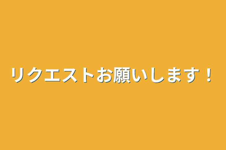 「リクエストお願いします！」のメインビジュアル