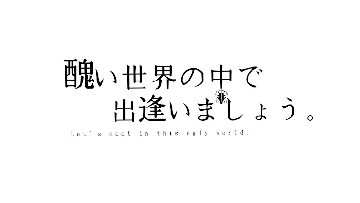 「醜い世界の中で出逢いましょう。」のメインビジュアル