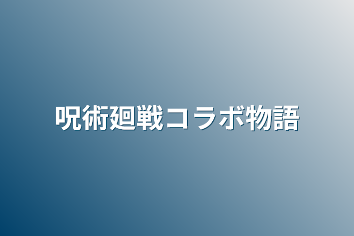 「呪術廻戦コラボ物語」のメインビジュアル