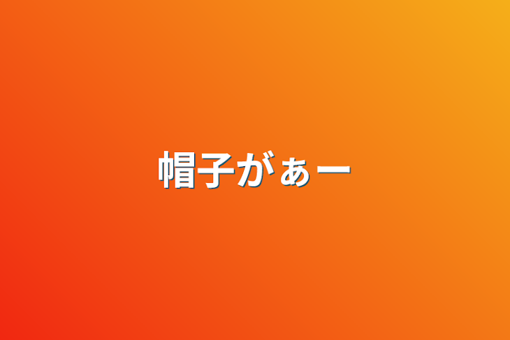 「帽子がぁー」のメインビジュアル