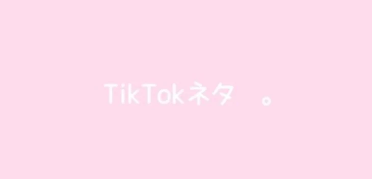 「TikTok  ネタ   。」のメインビジュアル