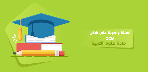 أسئلة وأجوبة مادة علوم التربية