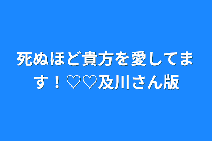 「死ぬほど貴方を愛してます！♡♡及川さん版」のメインビジュアル