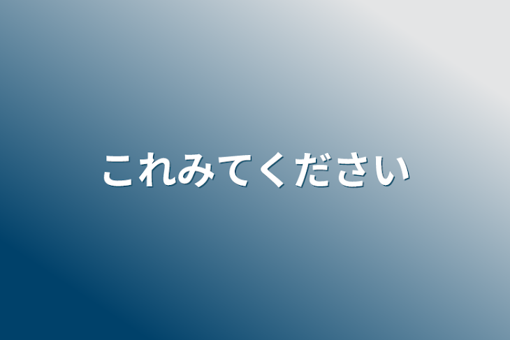 「これみてください」のメインビジュアル