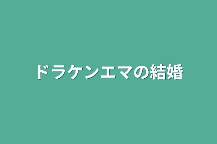 「ドラケンエマの結婚」のメインビジュアル