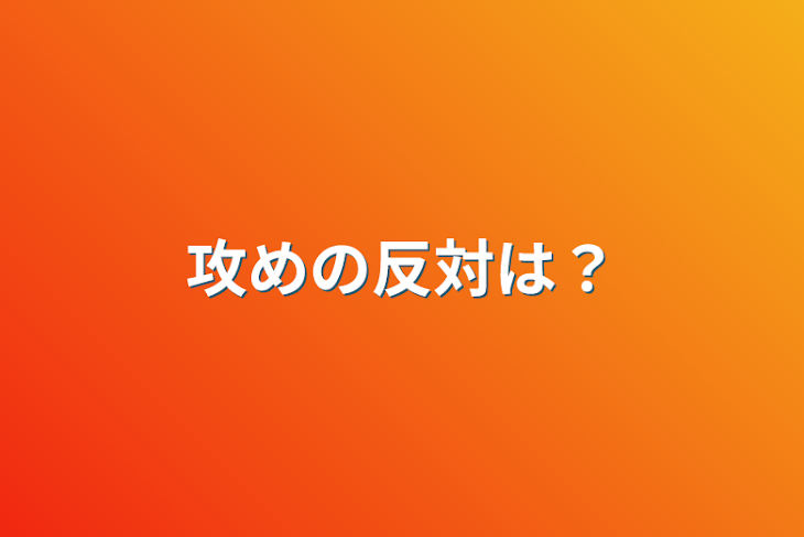 「攻めの反対は？」のメインビジュアル