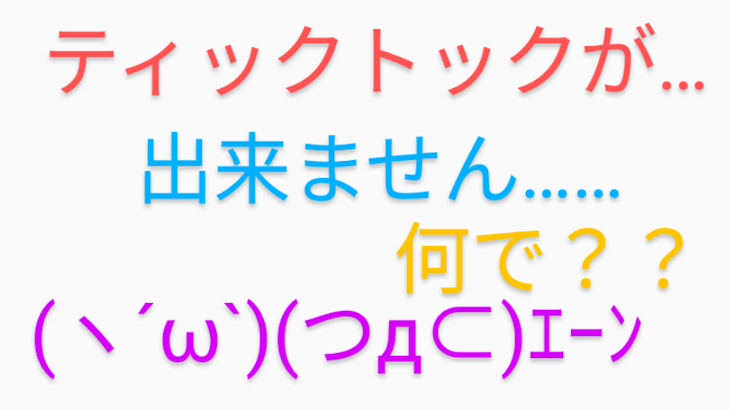 「ティックトックが…出来ないんですけど…」のメインビジュアル