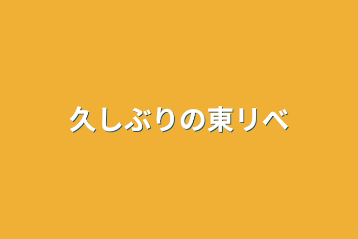 「久しぶりの東リべ」のメインビジュアル