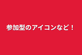 参加型のアイコンなど！