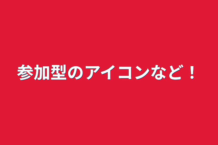 「参加型のアイコンなど！」のメインビジュアル