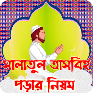 Download সালাতুল তাসবিহ পড়ার সঠিক নিয়ম For PC Windows and Mac