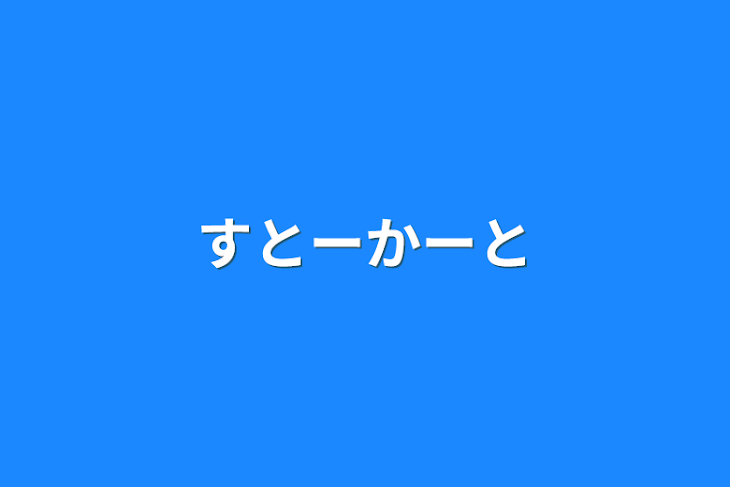 「すとーかーと」のメインビジュアル