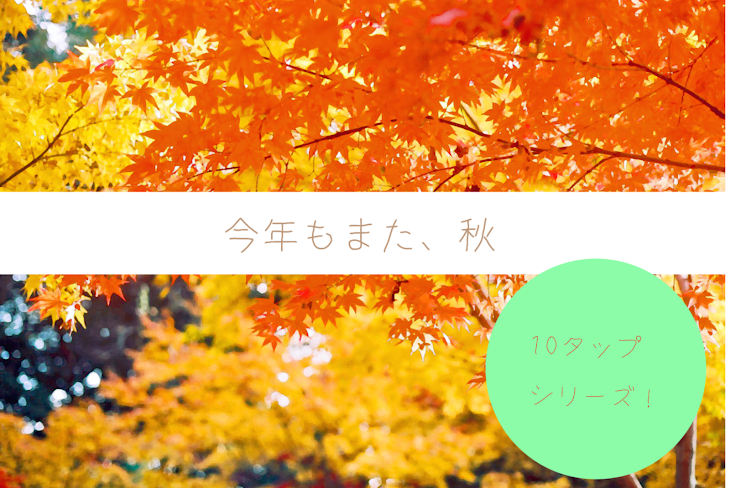 「今年もまた、秋」のメインビジュアル