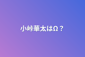 小峠華太はΩ？