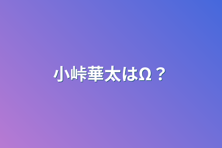 「小峠華太はΩ？」のメインビジュアル