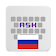 Russian for AnySoftKeyboard icon