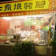 六鼎煨豬腳(北門店)