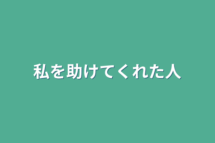 「私を助けてくれた人」のメインビジュアル