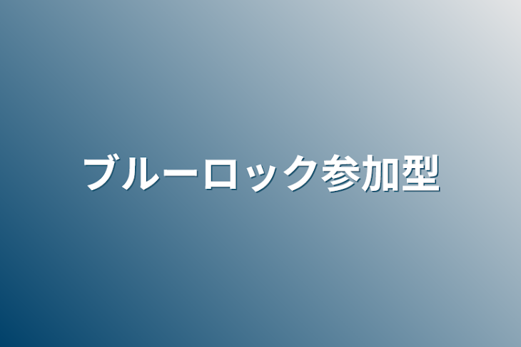 「ブルーロック参加型」のメインビジュアル