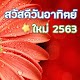 Download สวัสดีตอนเช้าวันอาทิตย์ 2563 แชร์ไลน์ เพส For PC Windows and Mac 1.0.0