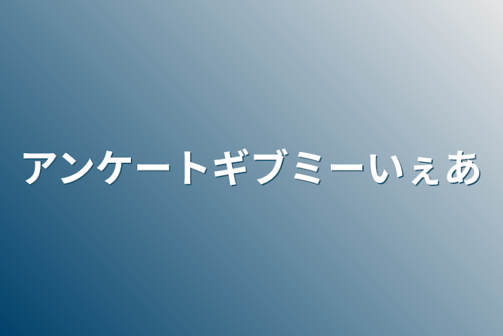 「アンケートギブミーいぇあ」のメインビジュアル