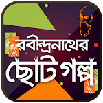 রবীন্দ্রনাথ ঠাকুরের ছোট গল্প choto golpo somogro Apk