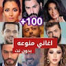 اغاني منوعة 2024 بدون نت icon