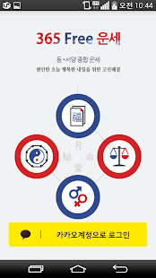 How to download 2016년)365 운세 -무료운세,사주,토정비결,궁합 patch 1.2.3 apk for laptop