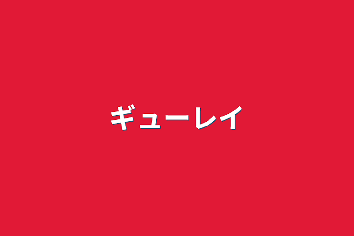 「ギューレイ」のメインビジュアル