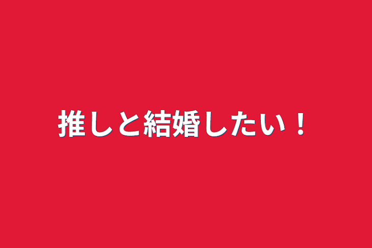 「推しと結婚したい！」のメインビジュアル