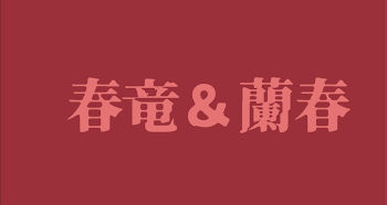 「春竜  蘭春♡」のメインビジュアル