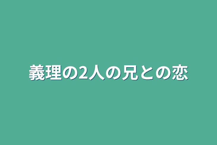 「義理の2人の兄との恋」のメインビジュアル