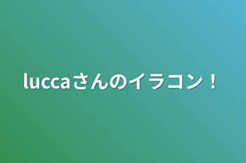 luccaさんのイラコン！