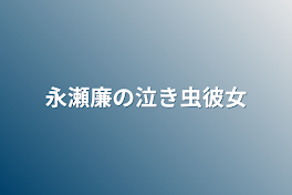 永瀬廉の泣き虫彼女