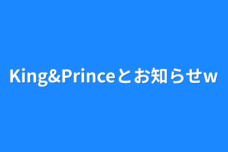 「King&Princeとお知らせw」のメインビジュアル