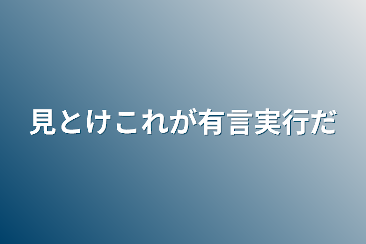 「見とけこれが有言実行だ」のメインビジュアル