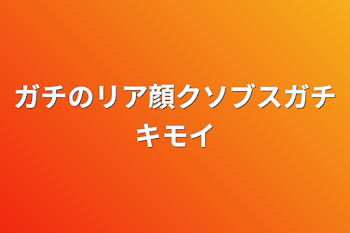 ガチのリア顔クソブスガチキモイ