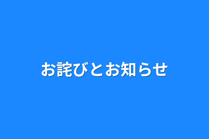 「お詫びとお知らせ」のメインビジュアル