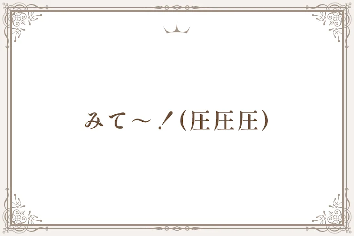 「みて～！(圧圧圧)」のメインビジュアル
