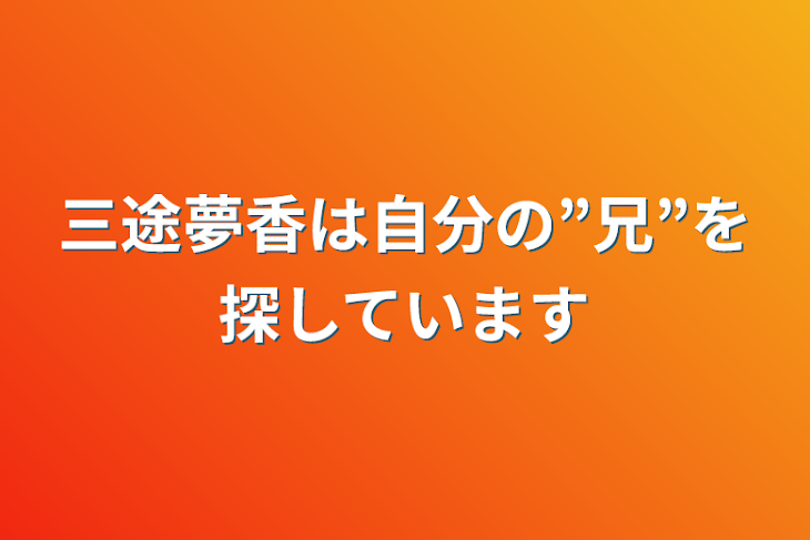 「三途夢香は自分の”兄”を探しています」のメインビジュアル