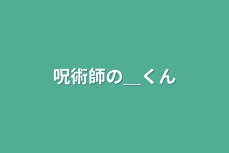 「呪術師の＿くん」のメインビジュアル