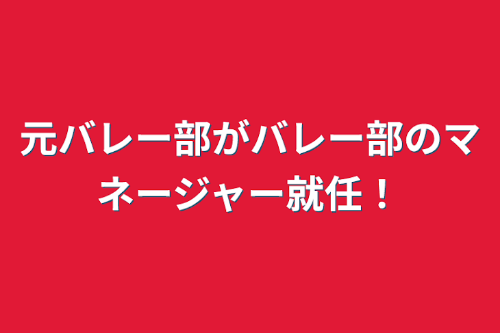 「元バレー部がバレー部のマネージャー就任！」のメインビジュアル