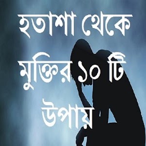 Download হতাশা থেকে মুক্তির ১০ টি উপায় For PC Windows and Mac