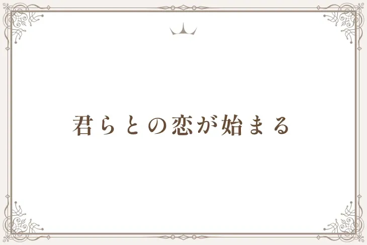 「君らとの恋が始まる」のメインビジュアル