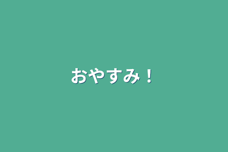 「おやすみ！」のメインビジュアル