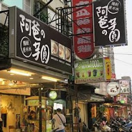 阿爸の芋圓