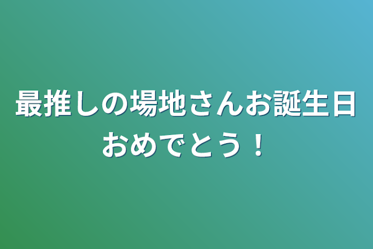 「最推しの場地さんお誕生日おめでとう！」のメインビジュアル