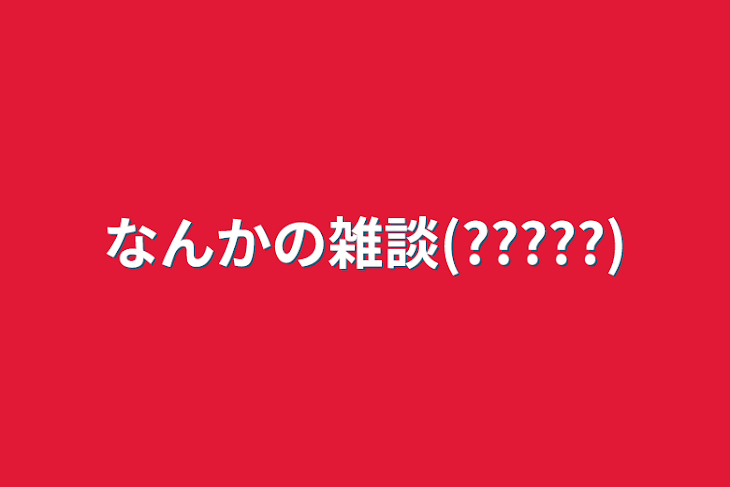 「なんかの雑談(?????)」のメインビジュアル