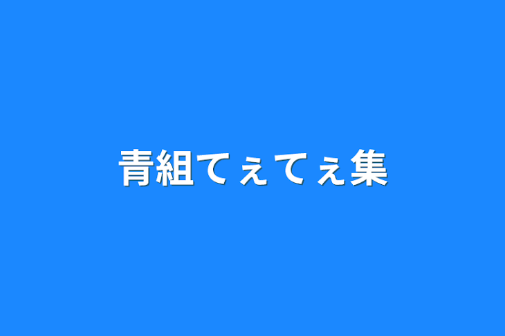 「青組出張」のメインビジュアル