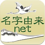 Cover Image of Download 名字由来net～日本No.1姓氏解説アプリ 家紋検索 家系図作成～ 7.0.6 APK